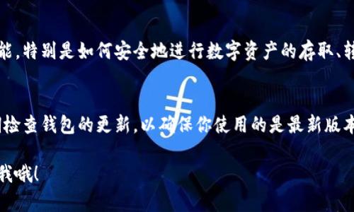 很高兴能够帮助你。关于TP钱包（Token Pocket）的中文版设置，下面是详细的步骤和说明，希望能对你有所帮助。

第一步：下载并安装TP钱包
首先，你需要在你的手机上下载TP钱包。如果你是安卓用户，可以去官方网站或应用商店（如Google Play）搜索“TP钱包”进行下载；如果你是苹果用户，可以在App Store中找到并下载。安装完成后，打开钱包应用。

第二步：选择语言
打开TP钱包后，界面可能默认是英文或其他语言。为了设置为中文版，你需要找到语言设置。通常情况下，语言设置选项位于主界面的右上角，可能用一个小齿轮图标表示。点击这个图标后，进入设置菜单。

第三步：设置为中文
在设置菜单中，你会看到多个选项，其中包括“语言”或“Language”。点击进入后，系统会列出可选的语言列表。在这里，选择“中文”或“简体中文”选项，确认后返回主界面。

第四步：确认设置效果
返回主界面后，观察一下界面的语言是否已经转为中文。如果一切正常，你现在就可以使用中文版的TP钱包了。了解钱包的主要功能后，你会发现用中文操作更加容易，也能更好地理解每个环节。

第五步：注册或导入钱包
在设置好语言后，你可以选择注册新钱包或导入已存在的钱包。如果是第一次使用，点击“创建新钱包”并按照指引设置密码及备份助记词。如果是导入钱包，则需要输入你的私钥或助记词，确保信息的准确性。

第六步：安全设置
为了保障你的数字资产安全，建议在设置完钱包后进行一些安全设置，比如启用指纹解锁或密码锁。这样可以在每次使用钱包时增加一层保护，避免未授权访问。

第七步：了解钱包功能
TP钱包支持多种功能，如跨链交易、DApp访问、资产管理等。建议花时间熟悉各个功能，特别是如何安全地进行数字资产的存取、转账以及交易。

总结
总的来说，TP钱包的中文版设置非常简单，只需几个步骤就可以轻松完成。记得定期检查钱包的更新，以确保你使用的是最新版本，从而获得最佳的使用体验。

希望以上步骤能够帮助你顺利设置TP钱包的中文版，如果有其他问题，随时可以问我哦！