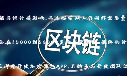关于加密钱包APP的价格，实际上，它的费用取决于多个因素，包括但不限于开发需求、功能复杂性、开发团队的经验和地区等。下面，我们来详细探讨一下影响加密钱包APP价格的因素，以及大致的费用范围。

一、功能需求对价格的影响

首先，加密钱包APP的功能需求是决定其价格的关键因素之一。简单的钱包功能，可能只需要基本的接收和发送加密货币的功能，这样的APP开发成本自然较低。

如果您希望有更复杂的功能，比如多币种支持、交易历史、实时汇率、加密交易所和其他钱包的对接，那么开发成本将明显上升。由于需要投入更多的开发时间和技术支持，价格可能会从几千美元到数万美元不等。

二、开发团队的选择

选择合适的开发团队也会影响加密钱包APP的成本。如果您选择一家大型知名公司，他们的收费自然会高一些，但在安全性和稳定性上可能更有保障。相反，如果选择一些小型团队或自由开发者，费用可能会有所降低，但需要谨慎评估其技术能力和项目经验。

三、平台选择的影响

此外，您还需要考虑要开发的APP平台。是Android、iOS，还是双平台？每个平台的开发成本也有所不同。通常来说，双平台的开发费用会比单平台高，因为需要分别开发和测试。安卓和iOS的开发团队费用可能也是有所不同，具体取决于市场需求和开发者的技术水平。

四、安全性投入的必要性

加密钱包涉及到用户的资金安全问题，因此安全性是一个不能忽视的部分。您需要投入更多资源，为APP增加安全性，例如采用高级加密技术、双重认证等功能。这些安全措施的实现不仅需要技术上的支持，开发成本也会因此增加。

五、市场调研和后期维护

在进行加密钱包APP开发之前，市场调研是必不可少的步骤。了解市场需求、用户习惯等都会对产品最终的功能与设计有影响，而这些前期工作同样需要费用。此外，APP上线后的维护和更新也是一笔长期的支出，一般建议预算中留出10%-20%用于维护。

六、预算的初步建议

总结来说，开发一个基本的加密钱包APP，至少需要5000到15000美元的预算，如果功能比较复杂，费用可能会在15000到50000美元甚至更高。最终的价格需要根据具体的功能需求做评估。

七、结论

无论最终投资多少，关键在于找到合适的开发团队，确保产品的安全性、用户体验和市场需求的平衡。如果您正考虑开发加密钱包APP，不妨多与开发团队沟通，了解他们的专业建议，确保项目顺利进行。这些投入最终将帮助您在竞争激烈的市场中立于不败之地。