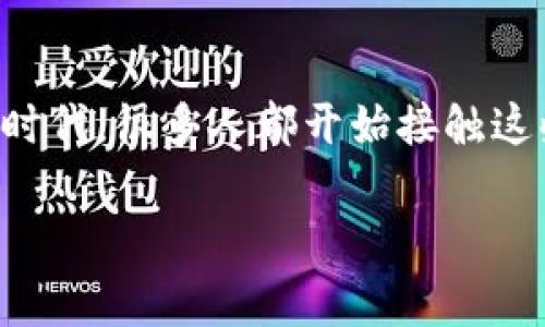 关于“TP钱包转U安全性”的问题，确实是个让人关心的话题。尤其在如今区块链技术和数字货币迅速发展的时代，很多人都开始接触这些新的金融工具，和日常的资金转账相比，虚拟货币的转账方式有其独特之处。那么，TP钱包转U到底安全吗？

### TP钱包转U：专家揭示独家的安全秘诀