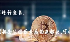 如果你正在尝试通过TP钱包（Trust Wallet）售出数字