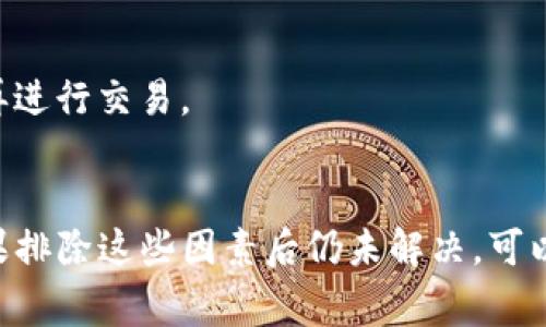 如果你正在尝试通过TP钱包（Trust Wallet）售出数字货币，却发现卖不出币，这可能是因为多个原因。下面，我将详细解析可能出现的问题，以及针对这些问题的解决方案。我们会一步步分析，以确保你能够顺利兑现你的数字资产。 

1. 网络连接问题
首先，检查你的网络连接是非常重要的。TP钱包需要通过互联网与区块链进行通信，如果你的网络不稳定或者断线，可能会导致交易失败。

解决方案：确保你的手机或电脑的网络连接稳定。如果你使用的是移动数据，试着切换到Wi-Fi，反之亦然。有时，简单地重启你的路由器也能解决问题。

2. 钱包未同步
TP钱包需要与区块链保持同步。如果你的钱包没有同步更新，将无法成功发送交易。

解决方案：在钱包的设置中，检查是否有“同步”或“刷新”的选项。点击它，耐心等待同步完成。一般来说，这个过程不会太长。

3. 确认交易费用
在交易时，TP钱包会要求你支付一定的交易费用（gas fee）。如果你的钱包里余额不足以覆盖这个费用，交易就不会成功。

解决方案：确保你的钱包中拥有足够的主流币种（例如ETH或BNB）以支付交易费用。如果余额不足，你可以选择充值，或者购买一些主流币。

4. 错误的币种或网络
有时候，你可能在选择币种时犯了错误。比如，选择了错误的代币或不兼容的网络。这种情况也会导致交易失败。

解决方案：确保你选择的是正确的币种，并且是在正确的网络上进行交易（例如：Ethereum主网、Binance Smart Chain等）。如果不确定，可以查看TP钱包的官方支持文档，确保你选择的币种是支持的。

5. 交易限额问题
不同的交易所或平台对于交易数量可能会有限额。如果你尝试出售的金额超出了这个限额，交易也会失败。

解决方案：查看相关交易所的限额政策，确认你交易的金额在允许的范围内。如果超出限额，考虑分批次出售。

6. 软件问题
有时候，TP钱包的自身问题，也会导致交易失败。软件bug或者更新问题，都可能影响使用体验。

解决方案：确保你的TP钱包是最新版本。可以去应用商店查看是否有更新，或者卸载重装尝试。如果问题依旧存在，可以联系TP钱包的客服，寻求帮助。

7. 交易拥堵
在某些情况下，区块链网络可能会遭遇拥堵，导致交易处理时间延长甚至失败。这通常发生在高峰期。

解决方案：你可以选择稍后再试，或者支付更高的交易费用以加快交易处理速度。许多钱包都有自动调整交易费用的选项，你可以根据情况来启用它。

8. 监管限制
有的国家和地区对数字货币交易有严格监管，可能会限制某些交易。这种情况下，你的交易将无法完成。

解决方案：了解你所在地区的数字货币法规，确保你的交易是合法的。如果不确定，可以咨询专业人士或者相关法律机构。

9. 用户操作失误
最后，不排除你可能在操作过程中出现了失误，比如输入地址错误，或者选择了错误的交易形式。

解决方案：再三检查你输入的信息，确保没有任何错误，比如目标地址是否正确，币种是否选择准确，确认所有信息无误后再进行交易。

总结
总的来说，TP钱包卖不出币的原因可能是多方面的。首先检查网络连接、交易费用、币种选择以及软件更新等常见问题。如果排除这些因素后仍未解决，可以进一步咨询TP钱包的官方客服。他们通常能提供专业和及时的支持。希望这篇文章能够帮助你顺利进行数字货币的交易！