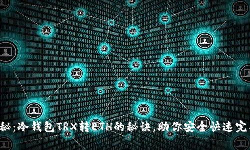 专家独家揭秘：冷钱包TRX转ETH的秘诀，助你安全快速完成资产转换！