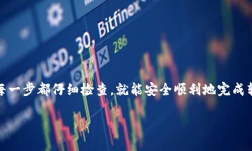 要将MyKey钱包中的资产转入TP（TokenPocket），您可以按照以下步骤进行操作。请注意，在操作之前，确保您已备份好所有相关的助记词和私钥，以防丢失资产。

### 1. 准备工作
在开始之前，请确保您已经安装了以下软件和应用：
- MyKey钱包
- TokenPocket钱包
- 有稳定的网络连接

确保您理解转账过程中的风险，并仅在确认地址无误的情况下进行操作。

### 2. 获取TokenPocket钱包地址
首先，您需要获取您的TokenPocket钱包地址。可以按照以下步骤进行：

步骤 1: 打开TokenPocket
首先，打开您的TokenPocket应用。如果您还没有创建TokenPocket钱包，请按照应用中的指示创建一个新钱包，并确保备份好助记词。

步骤 2: 找到您的钱包地址
在TokenPocket中，选择您想接收资产的链（如以太坊、比特币等）。点击“接收”按钮，您将看到您的钱包地址。请确保复制完整的地址，不然可能会导致资产丢失。

### 3. 从MyKey钱包中转出资产
现在您已经有了TokenPocket的地址，接下来就是从MyKey钱包中转出资产了。

步骤 1: 打开MyKey钱包
启动MyKey钱包，输入密码进行解锁。如果您已经连接了多个钱包，确保选择正确的MyKey账户。

步骤 2: 选择要转出的资产
在MyKey钱包的主页，找到您想要转出的加密资产（如ETH、BTC等）。点击对应的资产名称。

步骤 3: 发起转账
在资产页面中，您会看到“转账”或“发送”按钮。点击该按钮进入转账界面。

步骤 4: 输入接收地址
在接收地址栏中，粘贴您之前从TokenPocket复制的地址。检查一下是否有误，确保地址没有任何错误。

步骤 5: 输入转账金额
输入您希望转账的金额。在输入时，注意检查交易的手续费，确保您有足够的余额支付手续费。

### 4. 确认转账
在确认无误后，按照应用的提示完成转账操作。通常，您需要输入交易密码或通过指纹验证来确认交易。

步骤 1: 再次确认信息
在提交交易之前，最后一次仔细检查一下转账信息，包括接收地址和转账金额，确保无误。

步骤 2: 提交交易
一切检查确认无误后，点击“确认”或“发送”按钮。系统将发起转账请求。

### 5. 等待确认
转账提交后，您需要等待区块链网络确认。根据网络的拥堵情况，这可能需要几分钟到几十分钟不等。在此期间，请耐心等待。

步骤 1: 查看转账状态
您可以在MyKey或TokenPocket的钱包中查看交易状态。通常会有交易记录功能，可以帮助您跟踪转账的进度。

步骤 2: 确认到帐
一旦在TokenPocket中看到目标资产余额增加，说明转账成功。您可以放心使用这些资产。

### 6. 常见问题解答

问题 1: 转账失败怎么办？
如果转账失败，请检查网络状态或钱包是否连接。如果您看到“交易已被拒绝”或“交易失败”等提示，请仔细检查您的接收地址和金额。

问题 2: 交易时间太长，怎么办？
有时候，由于网络拥堵，交易可能需要更长时间才能确认。在区块链浏览器上查看交易状态可以帮助您了解事情进展。

问题 3: 安全问题如何避免？
在进行转账时，确保使用官方应用，避免在公共Wi-Fi下操作，并且不要泄露您的助记词和私钥。

### 总结
将MyKey钱包中的资产转入TP（TokenPocket）并没有想象中复杂。只要仔细按照上述步骤操作，确保每一步都仔细检查，就能安全顺利地完成转账。转账过程中遇到的问题，可以通过官方渠道或者相关社区进行咨询，相信总会有人乐意提供帮助！

如有任何其他问题，欢迎随时向我询问！