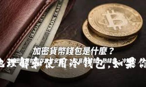   专家揭秘：比特币冷钱包的使用秘诀，保护你的数字资产 / 

 guanjianci 比特币,冷钱包,数字资产 /guanjianci 

什么是比特币冷钱包？

说到比特币冷钱包，你可能会想，这东西听起来高大上，其实它就是一种用来安全存储比特币的方式。简单来说，冷钱包是指没有连接互联网的存储方式，目的是为了保护你的数字资产不被黑客攻击。而热钱包则是可以随时上网的存储方式，虽然操作方便，但风险也相对较高。如果你打算长时间持有比特币，冷钱包绝对是一个不错的选择。

冷钱包的种类

在选择冷钱包之前，知道一些常见的类型是很有帮助的。通常来说，冷钱包主要有以下几种：

ul
    listrong硬件钱包：/strong这是一种外部设备，像是USB闪存盘，专门用来存储私钥。比如说，Trezor或Ledger就是几个大名鼎鼎的品牌。它们不仅安全可靠，而且使用起来也相对简单。/li
    listrong纸钱包：/strong这种方式就比较原始了，直接打印出你的公钥和私钥到纸上。虽然这种方法在安全性上没有问题，但是一旦纸张损坏或遗失，那你的比特币可就彻底没了。/li
    listrong离线计算机：/strong也就是说，你可以用一台不连接网络的电脑来生成和存储你的比特币私钥。设备安全性要高，但操作起来可能有点复杂。/li
/ul

如何设置和使用比特币冷钱包

接下来，我们就来讲讲如何设置和使用冷钱包。以硬件钱包为例，你可以按照以下步骤来进行操作：

h41. 购买硬件钱包/h4

首先，你需要选购一个合适的硬件钱包。购买时一定要去官方渠道，这样可以避免买到仿制品或者被植入恶意软件。收到钱包后，第一件事就是打开包装，检查设备是否完好。

h42. 安装钱包软件/h4

接着，你需要根据硬件钱包的说明书，下载并安装相应的钱包软件。这一步很简单，通常只需要几分钟的时间。安装完成后，打开软件，连接你的硬件钱包。

h43. 创建钱包/h4

在软件界面上，你会看到创建新钱包的选项。点击进去，系统会引导你设置一个强密码，同时会生成一组恢复种子（通常是12到24个单词）。strong记住，这个恢复种子非常重要，千万不要丢失或泄漏！/strong

h44. 获取比特币地址/h4

完成钱包创建后，你会得到一个比特币地址。可以把这个地址分享给别人，让他们转账给你。之后，你就可以放心地将比特币存入这个冷钱包里了。

h45. 安全使用/h4

一旦你的比特币存入冷钱包，要定期检查设备的安全性，确保没有异常。如果你打算长期不动用这些比特币，最好将硬件钱包放在一个安全的地方，比如保险箱里。

为什么要使用冷钱包？

很多人可能会问，使用冷钱包的必要性到底在哪里？其实，理由很简单。首先，冷钱包极大地减少了黑客攻击的风险。与热钱包相比，因为没有与互联网连接，黑客就无法轻易侵入你的冷钱包。

此外，冷钱包还可以让你更加安心。试想一下，当你每天都在网上交易、查看资产时，总有一种不安的感觉。而把比特币存入冷钱包后，你会发现，自己也就能心安理得，不必时时刻刻担心自己的资产安全。

冷钱包的注意事项

当然，使用冷钱包时也要注意一些事项：

ul
    listrong备份钱包：/strong冷钱包虽然安全，但也存在损坏的可能。因此，做好备份是非常重要的。无论是备份密码，还是恢复种子，都要保存好。/li
    listrong定期检查：/strong尽管冷钱包不需要经常操作，但定期检查一下可以及时发现潜在问题。/li
    listrong多重签名：/strong如果可以，建议使用多重签名的冷钱包，这样可以进一步增强安全性。/li
/ul

如何提取比特币

当你需要使用存于冷钱包里的比特币时，提取的过程也很简单。无论是通过硬件钱包还是纸钱包，基本步骤如下：

h41. 连接钱包/h4

首先，将硬件钱包连接到电脑或移动设备。如果是纸钱包，你需要用扫描二维码的方法将地址导入到热钱包中。

h42. 选择转账/h4

在钱包软件中选择“发送”或“转账”选项，输入你想转出的金额和接收地址。

h43. 确认交易/h4

最后，确认你的交易信息，输入密码，确认后即可完成转账。

小结

总之，比特币冷钱包是一种非常安全、可靠的数字资产存储方式，掌握冷钱包的使用方法，能够有效保护你的比特币不被恶意攻击。希望本文能帮助你更好地理解和使用冷钱包。如果你还有其他问题或疑问，随时可以问我哦！