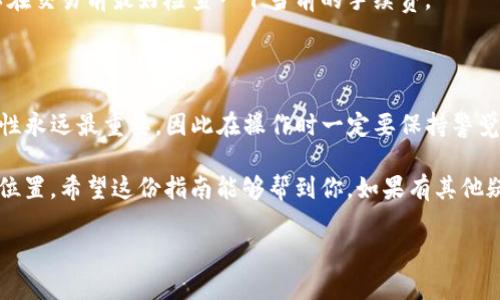 创建 HECO 钱包的步骤其实并不复杂，下面我会详细介绍如何使用 TP 钱包创建 HECO 钱包，并且提供一些相关信息，确保你能够顺利完成这个过程。

一、什么是 HECO 和 TP 钱包？

首先，HECO 是一个高性能、低费用的区块链平台，主要用于去中心化金融应用（DeFi）和数字资产的交易。而 TP 钱包（即 Trust Wallet）是一款非常受欢迎的加密货币钱包，它不仅支持多种数字资产存储，还支持交互式去中心化应用。对于希望参与 HECO 生态系统的用户来说，创建一个 HECO 钱包是非常必要的。

二、准备工作

在正式创建 HECO 钱包之前，你需要做一些准备工作。首先，确保你的手机上安装了 TP 钱包。可以在 Apple Store 或 Google Play 下载并安装。

其次，确保你有稳定的网络连接，这样在创建钱包的过程中，可以顺利连接到区块链网络。另外，建议在一个安全私密的环境中进行操作，以保护你的钱包安全。

三、创建 HECO 钱包的步骤

下面是使用 TP 钱包创建 HECO 钱包的具体步骤：

h41. 打开 TP 钱包/h4
在你的手机上找到 TP 钱包应用并打开。如果你第一次使用，需要完成一些基本设置，比如用户协议的同意等。

h42. 选择“创建新钱包”/h4
在应用主页，选择“创建新钱包”。如果你已经有一个钱包，可以选择“导入钱包”。不过，今天我们的重点是创建新钱包。

h43. 设置密码/h4
为你的钱包设置一个强密码。这个密码将用于保护你的钱包安全，确保只有你能访问它。虽然很重要，但也一定要记住这个密码，不然后续可能会麻烦哦。

h44. 备份助记词/h4
接下来，TP 钱包会生成一个助记词（通常是12个单词）。一定要认真记录下来，并放在安全的地方。这是恢复钱包访问的唯一方式，切记不要分享给别人！！

h45. 选择区块链网络/h4
在创建过程中，TP 钱包会让你选择支持的区块链网络。这里，你需要选择 HECO 网络。如果没有看到，可以在“添加网络”中找到 HECO并添加上去。

h46. 完成设置/h4
按照应用上的指示，完成剩下的设置。这时，你的 HECO 钱包就创建成功了！恭喜你！

四、如何使用 HECO 钱包

现在你已经成功创建了 HECO 钱包，接下来就可以开始使用它了。比如，你可以用它来存储 HECO 生态里的各种代币，参与各种去中心化应用，或是进行交易。

h41. 存入资产/h4
如果你想将资产存入 HECO 钱包，可以通过兑换平台将其他资产（如 Ethereum、USDT 等）兑换成适合 HECO 网络的资产，并转入你的钱包中。

h42. 参与去中心化应用/h4
HECO 上有很多有趣的去中心化应用（DApps），例如借贷平台和流动性挖矿等。你只需在 TP 钱包中选择合适的 DApp，连接钱包，就可以体验了。

h43. 保证安全性/h4
记得定期检查你的钱包安全性，及时更新密码，不要随便点击不明链接或扫描不明二维码，这些都是保护你资产的重要措施。

五、常见问题解答

在创建和使用 HECO 钱包的过程中，常常会有一些问题。下面就是一些小伙伴们通常会问到的问题，我们一起看看。

h41. 钱包被盗了怎么办？/h4
如果你发现钱包被盗，请立即停止任何操作，联系 TP 钱包的客服，并尽可能地提供他们需要的信息。同时，如果你有助记词，可以尝试在另一台设备上导入，然后更改密码等安全设置。

h42. 怎么更换助记词？/h4
助记词一旦生成就不能更换，所以在生成时请务必妥善保管。如果你丢失了助记词，恢复钱包的可能性几乎没有，建议使用起初的新钱包并重新备份助记词。

h43. HECO 网络的手续费高吗？/h4
相较于 Ethereum，HECO 网络的手续费是相对较低的，通常只需几美分就可以完成交易。不过这也会因网络拥堵情况而有所变化，所以在交易前最好检查一下当前的手续费。

六、总结

创建和使用 HECO 钱包其实并不复杂，只要按照步骤来，就能顺利完成。希望大家在区块链的世界里能够探索到更多的乐趣。当然，安全性永远最重要，因此在操作时一定要保持警觉。

说真的，加密货币的世界天天都在变化，技术在不断进步，新的项目、应用层出不穷，保持学习和探索的心态，才能在这个领域找到自己的位置。希望这份指南能够帮到你，如果有其他疑问，随时欢迎提问！

TP 钱包创建 HECO 钱包的专家独家秘诀