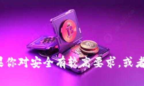 冷钱包是一种加密货币存储方式，通常被视为相对安全的存储空间。与热钱包（在线钱包）相比，冷钱包不连接互联网，因此不易受到黑客攻击或网络安全问题的影响。以下是关于冷钱包的详细介绍。

什么是冷钱包？

冷钱包，简单来说，就是一种离线加密货币存储方式。对于加密货币用户来说，安全始终是个重要的话题，而冷钱包提供了一种安全的解决方案。就像把你的现金放在保险箱里，冷钱包能有效保护你的数字资产不被损失。

冷钱包的种类

冷钱包主要有两个主要类型：

ul
    listrong硬件钱包：/strong这是最常见的一种冷钱包，像是一个小型的USB设备。用户可以将数字货币私钥存储在硬件设备里，随时插入电脑使用，但在不使用时，保持离线状态。/li
    listrong纸钱包：/strong这是更为简单且廉价的一种冷存储方式，它是一个打印出来的纸张，上面有你的私钥和公钥。只要妥善保管这张纸，理论上是非常安全的。/li
/ul

冷钱包的优缺点

说到冷钱包，它有不少优点，但也有一些缺点，咱们一起来看下吧。

h4优点：/h4
ul
    listrong安全性高：/strong冷钱包不会连接到互联网，能够有效避免黑客的攻击。/li
    listrong私钥的安全：/strong用户掌握私钥，完全拥有自己的加密货币资产，没其他人能够轻易访问。/li
    listrong适合长期存储：/strong如果你是那种买入后打算长期持有的投资者，冷钱包无疑是一个不错的选择。/li
/ul

h4缺点：/h4
ul
    listrong使用不便：/strong每次想用冷钱包里的资产，都要先将其连接到互联网，可能比较麻烦。/li
    listrong遗失风险：/strong如果把硬件钱包丢了或纸钱包损坏了，那你就可能永远无法找回你的资产。/li
/ul

如何选择适合自己的冷钱包？

选择冷钱包时，考虑的因素有很多。首先，首先得确定你手上有哪些币种，不同的冷钱包对于不同币种的兼容性有所差异。还有就是钱包的品牌和信誉，比如一些知名品牌的硬件钱包通常更受用户信赖。

冷钱包的使用技巧

使用冷钱包的时候，有几条小技巧可以让它更有效率：

ul
    listrong备份钥匙：/strong确保对私钥进行备份，最好保存在一个安全的地方，避免丢失带来的损失。/li
    listrong定期检查：/strong虽然冷钱包一般较为安全，定期检查一次，以确保没有意外情况发生。/li
    listrong升级固件：/strong如果是硬件钱包，厂商可能会发布固件更新，尽量保持最新版本以确保安全。/li
/ul

结论

总的说来，冷钱包是一种非常适合长期持有加密货币的方式。虽然不如热钱包方便，但在安全性上胜出了不少。如果你对安全有较高要求，或者打算长期投资，冷钱包一定值得考虑。希望以上内容能对你理解冷钱包有帮助，别忘了多做功课，保持资产安全哦！