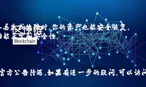 截至我最后更新的数据（2023年10月），TP钱包（TokenPocket）作为一款广受欢迎的多链钱包，通常会支持多种加密货币，包括ERC20标准的代币，例如Shiba Inu（SHIB）。不过，具体的支持情况可能会随时间和钱包版本的更新而有所变化。

### 如何确认TP钱包是否支持SHIB

如果你想确认TP钱包目前是否支持SHIB，可以按照以下步骤进行：

1. **打开TP钱包应用**：
   进入你的TP钱包应用，确保你使用的是最新版本。
   
2. **查看资产管理**：
   在钱包的资产管理界面，通常会显示当前支持的加密资产。如果你没有找到SHIB，可能需要手动添加它。

3. **添加SHIB资产**：
   如果SHIB没有显示在支持的资产列表中，可以尝试手动添加。通常方法是在添加资产的选项中输入SHIB的合约地址：
   - Shiba Inu的合约地址（Ethereum链）为：`0x95aD61b0a150d79219b9eF4f1f12f1d4eB4A20`。务必核实合约地址的准确性，以避免添加错误的代币。

4. **检查社区和官网信息**：
   访问TP钱包的官方网站或者相关的社交媒体渠道，例如微博、Twitter等，获取最新的信息和公告。

### 使用TP钱包时的注意事项

- **安全性**：确保你从官方渠道下载TP钱包，避免使用第三方来源。
- **备份私钥和助记词**：在使用任何加密钱包时，务必妥善备份你的私钥和助记词，确保在设备丢失或故障时，你的资产也能安全恢复。
- **定期更新**：加密钱包的安全性和功能都有所更新，定期检查并更新你的TP钱包应用，确保功能正常和安全性。

### 结语

TP钱包通常是支持像SHIB这样较为流行的代币的，但是建议定期检查以获得最新的支持信息和官方公告待遇，如果有进一步的疑问，可以访问TP钱包官方网站或社区交流平台获取帮助。