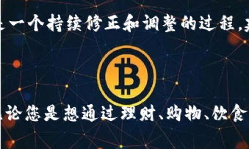   寒冬中的钱包热度提升秘诀：专家独家分享 / 
 guanjianci 冬季理财,钱包管理,省钱妙招 /guanjianci 

寒冷的冬季带来的不止是温度

说真的，冬天来的时候，不仅我们要穿得厚厚的，钱包里的一些数字也会让我们心里一凉。有时候，我们会觉得自己在寒冷的冬季里不仅要抵御严寒，还得面对那一阵阵从钱包里传来的“寒风”。是的，冬天要花钱的地方不少，暖气、厚衣服、保暖的饮品……这些都能让我们的开销日益加重。

钱包冷，心里更冷

夏天的时候，我们总觉得钱包里的钱会比较充盈，但一到冬天，各种节日聚会、年末购物、过年的准备让我们焦虑不已。说到这，我想问问大家：你们有没有这种感觉——每到冬天，忽然间感觉自己的钱包在变薄，仿佛它比自己还要冷？

锁住“冷”的秘诀：学会理财

其实，克服钱包变薄的首要秘诀就是理财。我们需要学会制订一个合理的预算，尤其是在冬季这个特别花钱的时节。你可以尝试使用一些简单的理财工具，比如手机的记账软件，记录每一笔支出。听起来可能有点麻烦，但一旦你养成了这个习惯，会发现自己对钱的管理更加得心应手。

省钱的小窍门，手到擒来

想要让你的钱包在冬天不那么“冷”，掌握一些省钱的小窍门是必不可少的。例如，在购买冬季衣物时，你可以提前关注一些促销活动和折扣信息。有时，一些品牌会在季节交替的时候进行大幅度的促销，不妨趁机入手。此外，多去逛一些二手店或网上的二手平台，常常能发现一些优质的冬装，价格比新品要便宜得多。

冬季饮食的开支控制

我们都知道，冬天大家都爱喝热饮，像是奶茶、咖啡、热巧克力等等，虽然这些饮品美味，但常年在外面购买的话，最后的开销可不是个小数目！所以，为什么不试试在家自制这些美味呢？

而且说真的，自己动手做饮品不仅省钱，还能享受制作过程的乐趣。你可以尝试做奶茶，在家准备一些奶茶的材料，自己调制口味，这样吃得也开心，而且还省下了不少冤枉钱。把小小的开支控制住，慢慢地，钱包自然而然就“热”起来了。

冬季聚会的选择

冬天是各种聚会的高峰期，朋友们聚在一起，难免会有吃吃喝喝。如果想要在聚会中控制开支，一个智慧的选择是采取AA制，这样每个人都能在消费上有所节制。再比如，可以考虑选择在家举办聚会，大家各自带一道菜或者饮品，既能享受美好的时光，还能省下不少的钱。

购物清单的重要性

冬季购物的时候，我们常常会受到促销的诱惑，随便买一些其实不需要的东西，这样一来，钱包里的钱就容易变得“冷飕飕”的。因此，提前制定购物清单是一个非常好的主意。挑选出你真正需要的商品，购物的时候严格按照清单来，这样能有效减少不必要的开支。

善用信用卡的同时也要谨慎

在冬天的时候，很多人可能会选择使用信用卡来应对一些突发的开销，虽然信用卡给我们的生活带来了便利，但也要小心处理。建议大家尽量用现金购买一些小额商品，这样容易掌控自己的支出。大额开支部分则可以使用信用卡，但一定要确保在规定时间内还款，避免产生高额利息。

定期检查财务，增强意识

不仅仅是在冬天，其实无论哪个季节，定期检查自己的财政状况都是尤为重要的。建议每个月抽出一些时间，仔细检查自己的收支情况，看看哪些地方可以进一步控制开支。这样的定期检查和总结，能够让你更清楚自己的花钱习惯，从而调整消费策略。

心理调整，放松心态

最后要说的一点，就是要保持良好的心态。面对钱包的变化，不要焦虑，适当的放松心态，接受这个现实。要明确，理财不是一蹴而就的事情，而是一个持续修正和调整的过程。建立健康的消费观念，学会如何在开支与享受之间找到平衡，这样才能在寒冷的冬季保暖钱包，保持心里温暖。

结束语

冷的时候看看钱包更冷了，真的是很多人的共同心声。但是，通过一些简单有效的策略和调整，我们完全可以让钱包在寒冬中变得更加温暖。无论您是想通过理财、购物、饮食等方面来提升钱包的温度，最重要的是要保持耐心与恒心。希望这些建议能够帮助到你，助你在这个寒冷的季节里，钱包保暖，心情愉悦！