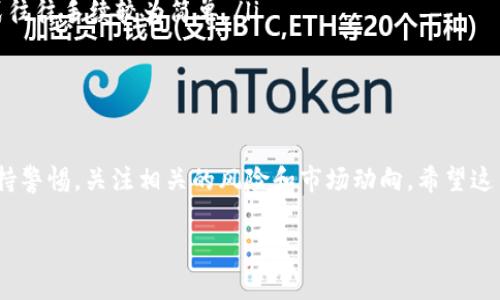 USDT（Tether）是一种稳定币，旨在与传统法定货币（如美元）保持1:1的锚定关系。换句话说，1 USDT通常等于1美元。这种设计使得USDT在加密货币市场中成为一种相对稳定的交易工具，能够降低市场波动带来的风险。

USDT的背景
USDT由Tether公司推出，最初是在2014年作为“Realcoin”发布的。Tether的目标是为加密货币市场提供一种能够稳定价值的资产，以便用户可以在加密货币交易所中更方便地进行交易。Tether声称每发行1 USDT，账户中就会相应存入1美元的准备金，这使得USDT能够保持其价值的稳定性。

USDT的用途
USDT的用途非常广泛，主要表现在以下几个方面：
ul
    listrong交易对：/strongUSDT常被用作许多加密货币交易所的基础交易对，使得用户可以便捷地在不同的加密货币之间进行交易，而不必频繁地转换成法定货币。/li
    listrong避险工具：/strong在市场波动较大时，投资者通常会将加密货币兑换成USDT，以减少损失和保护资本，因此USDT被视为在市场低迷时的避险工具。/li
    listrong跨境转账：/strongUSDT可以在不同国家和地区之间进行快速的转账交易，而不需要通过传统的银行系统，降低了转账成本与时间。/li
/ul

USDT的优势与缺点
当然，USDT作为一种稳定币，也有其自身的优势和缺点。

h4优势/h4
ul
    listrong稳定性：/strongUSDT的设计旨在保持与美元的锚定，这使得其在价格波动较大时期依然能够提供相对稳定的价值。/li
    listrong便利性：/strong市场上许多交易所支持USDT，并且其交易过程相对简单，用户容易上手。/li
    listrong流动性：/strongUSDT在加密货币市场中交易活跃，是市场上流动性最好的稳定币之一。/li
/ul

h4缺点/h4
ul
    listrong透明度问题：/strongTether公司曾因其准备金的透明度遭到质疑，部分用户对其是否真的有足够的美元储备表示疑虑。/li
    listrong监管风险：/strong随着政府对加密货币的监管不断加强，USDT可能面临更大的法律挑战。/li
/ul

如何获得USDT
如果你想获得USDT，有几种方式可以选择：
ul
    listrong交易所购买：/strong你可以通过各大加密货币交易所直接购买USDT，通常只需要注册一个账户，完成身份验证后就可以进行交易。/li
    listrong从他人手中购买：/strong如果你身边有持有USDT的朋友或熟人，你也可以选择直接从他们手中购买，这种方式往往手续较为简单。/li
    listrong挖矿获取：/strong尽管USDT本身没有挖矿机制，但你可以通过挖矿其他加密货币并转换为USDT来获得。/li
/ul

总结
USDT作为一种稳定币，在加密货币世界中扮演着越来越重要的角色。虽然它提供了许多便利和机会，但用户在使用时仍需保持警惕，关注相关的风险和市场动向。希望这篇文章能够帮助你更好地理解USDT，并帮助你在加密货币的世界中做出更加明智的决策。

如果你对USDT有更多的疑问或者想要详细了解某个方面，欢迎随时提出，我会尽量为你解答！