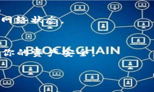 关于TP钱包提币到火币交易所的手续费问题，实际上涉及到几个方面的信息，我们来一一解读。

1. TP钱包与火币的连接
首先，TP钱包是一个基于以太坊的数字货币钱包，而火币则是一家知名的数字资产交易所。用户可以通过TP钱包提币到火币进行交易，但这个过程中会涉及到一定的手续费问题。

2. 提币手续费的构成
提币手续费一般分为两部分：一是区块链网络的矿工费，二是交易所或钱包本身收取的手续费。以TP钱包提币为例，当你提币时，网络实际会收取一定的矿工费，这是为了激励矿工将你的交易打包到区块链中。而在火币平台上，也可能会有额外的手续费，特别是根据你提币的币种不同，手续费标准会有所区别。

3. 如何查看具体手续费
要查看TP钱包提币到火币的具体手续费，你可以在TP钱包中选择提币，然后系统会提示你当前的手续费。此外，火币官网也会根据不同币种列出详细的手续费标准，确保你在提币前有充分的了解。

4. 提币金额与手续费的关系
在实际操作中，提币的手续费往往与提币的金额成反比。也就是说，如果你一次性提币的金额较大，相对来说手续费的比例会小一些，反之则可能显得比较高。因此，有时候用户会选择将多个小额提币合并成一次大额提币来降低手续费的比例。

5. 提币时常见的问题与注意事项
提币过程中会遇到一些问题，比如输入的地址错误、网络繁忙导致的延迟等。因此，建议大家在进行提币时一定要仔细核对地址，并留意实时的网络状态。

6. 结论
总的来说，从TP钱包提币到火币需要关注多个方面的手续费问题。如果你是新手，建议多查阅相关资料，或者直接向TP钱包的客服咨询，以确保你的资产安全。

希望以上信息能帮到你，如果还有其他问题，随时问我哦！