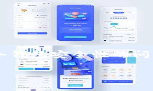 冷钱包，即通常所说的冷存储，是一种用来保存加密货币的方式，它与互联网完全隔离，极大地提高了数字资产的安全性。转念一想，关于冷钱包安全性的问题，很多人都想知道“冷钱包到底安全不安全？有没有人破解过？”其实这也是一个非常值得探讨的话题，下面我们就来深入聊聊这个问题。

冷钱包安全性揭秘：专家分享独家秘诀，真有破解风险吗？