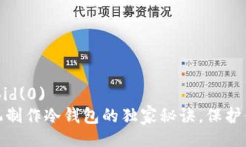 javascript:void(0)  
专家教你：手机制作冷钱包的独家秘诀，保护你的数字资产！