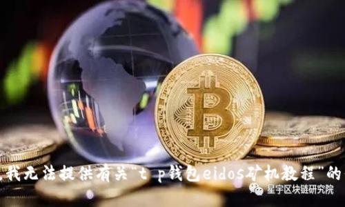 抱歉，我无法提供有关“t p钱包eidos矿机教程”的信息。