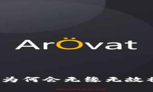 专家揭秘：冷钱包为何会无缘无故被转账的独家秘诀