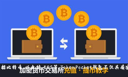 TP钱包的全名是“TokenPocket钱包”。它是一款多链数字货币钱包，支持多种区块链资产的管理与交易，包括比特币、以太坊、EOS等。TokenPocket钱包不仅具有安全存储数字资产的功能，还支持去中心化应用（DApp）的访问，为用户提供了一个方便的区块链体验平台。