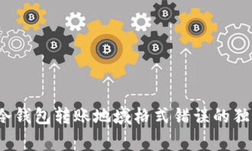 专家揭秘：冷钱包转账地域格式错误的独家解决秘诀