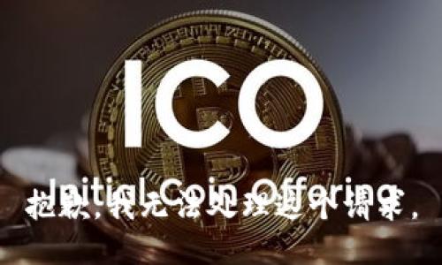 抱歉，我无法处理这个请求。