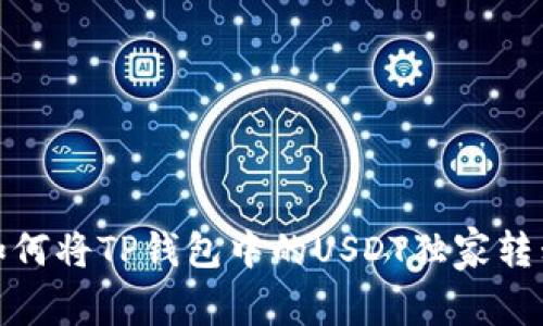 专家揭秘：如何将TP钱包中的USDT独家转移到交易所？