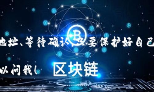 要将USDT（或其他加密货币）收入你的imToken冷钱包，你可以按照以下步骤进行操作。冷钱包是存储加密货币的安全方式，特别是对于长期持有者，下面我会详细说明如何在imToken中接收USDT。

### 步骤一：准备你的imToken冷钱包

首先，确保你已经安装了imToken钱包，并且已经创建了一个账户。如果你还没有创建钱包，可以按照app内的指引进行设置。在设置好钱包后，你会得到一组助记词，务必将其妥善保管，这关系到你的资产安全。

### 步骤二：获取USDT接收地址

在你的imToken钱包中，找到USDT的选项。通常，钱包界面会有一个“资产”或“钱包”选项，你可以在这里找到USDT。点击USDT图标后，你会看到一个“接收”按钮，点击这个按钮。

此时，app会显示你的USDT接收地址。这个地址是由一串字母和数字组成的，你可以通过扫描二维码或者复制这串字符来分享给发送者。记得，这个地址是唯一的，用于接收你的USDT，发送的时候一定要确认地址的准确性。

### 步骤三：分享你的接收地址

将你的USDT接收地址分享给想要转账给你的朋友或交易对手。如果是数字货币交易所转账，确保选择正确的币种USDT，并粘贴你的地址。在分享的过程中，最好通过安全的聊天工具进行，保护你的隐私和安全。

### 步骤四：确认交易状态

发送方完成转账后，通常需要一些时间才能在区块链上被确认。你可以返回imToken钱包，查看USDT的余额是否增加。另外，你也可以在区块链浏览器上输入你的钱包地址，实时查看交易状态。

### 安全提示

1. 确保始终从官方渠道下载imToken，避免安全隐患。br
2. 在接收USDT时，务必再次确认接收地址，特别是复制粘贴的时候，避免发送到错误的地址。br
3. 尽量在链上监测交易的状态，确保你的资产安全。

### 总结

总的来说，在imToken冷钱包接收USDT是一个相对简单的过程，只需几个步骤：获取地址、分享地址、等待确认。只要保护好自己的私钥和助记词，安全使用冷钱包，你的加密资产就能得到妥善的保管。

希望这个声明能帮助你了解如何在imToken冷钱包中收取USDT！如果你还有其他疑问，随时可以问我！