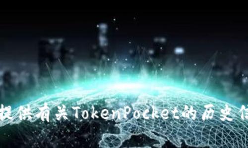 抱歉，我无法提供实时更新或最新新闻，但我可以帮助提供有关TokenPocket的历史信息或功能介绍等内容。请告诉我您具体感兴趣的方面。