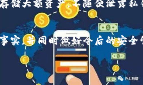 如果您的TP钱包中的数字资产被盗了，首先请不要惊慌。在这种情况下，迅速采取行动是非常重要的。以下是您可以采取的步骤：

1. 确保钱包的安全性
首先，您需要确认您的钱包是否仍然安全。如果您认为访问您的钱包的设备已经被感染（比如病毒、木马等），请立即停止使用该设备，并使用另一台安全的设备进行后续操作。

2. 立即更改密码
如果您使用的是TP钱包中的某些在线服务，请立即更改相应的密码。确保新密码强度足够高，并且未在其他地方重复使用。同时，启用双重身份验证（2FA）来增加安全性。

3. 联系TP钱包的客服
尽快联系TP钱包的客户支持团队，向他们说明您的情况。他们可能会为您提供专业的支持和建议，帮助您进一步处理此事。

4. 检查交易记录
仔细查看您的交易记录，确认被盗的币种和具体的交易详情。这些信息将会对您后续的调查和客服沟通非常有帮助。

5. 报告给相关平台
如果您的币是通过某个交易所或平台被盗的，建议您同时向该平台报告此事。合法的平台通常会记录相关信息，并可能采取行为来帮助受害者。

6. 关注社交媒体和社区
有时候，社区或用户论坛会发布关于某些安全漏洞或诈骗的信息。关注这些消息，可以帮助您更好地了解到当前的情况，也许能找到解决办法。

7. 学习防止机制
经过此事后，主动学习如何保护自己的数字资产很重要。比如，使用硬件钱包存储大额资产，不随便泄露私钥和助记词，避免使用不安全的网络，尽量不要在公共场所连接不明的Wi-Fi。

8. 心态调整
最后，经历被盗的事情往往会让人感到沮丧和焦虑，放松心情，学会接受这个事实，并同时做好今后的安全管理工作。毕竟，生活还要继续嘛。

希望这些步骤对你有所帮助，记得保持安全意识！