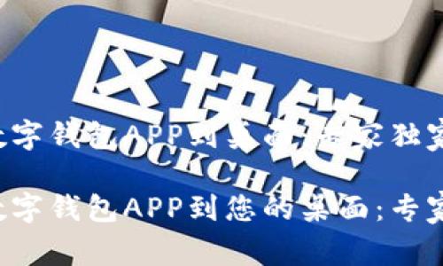 如何下载数字钱包APP到桌面：专家独家秘诀！

轻松下载数字钱包APP到您的桌面：专家独家秘诀！