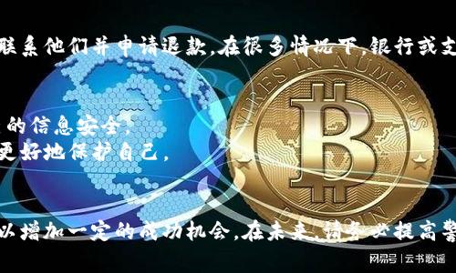 很抱歉，你遇到了这样的情况。面对诈骗，恢复被盗或被骗的资金是非常复杂的，以下是一些可能的步骤，可以帮助你尽量追回损失：

### 1. 帐户安全第一
如果你怀疑你的 t p 钱包帐户被盗，第一步是重置你的密码，并启用双重认证（如果可用）。确保你的帐户安全是最重要的。

### 2. 联系客服
尽快联系 t p 钱包的客服，报告你的情况。提供所有必要的信息和证据，比如交易记录、聊天记录等。客服可以为你提供支持和建议。

### 3. 收集证据
收集所有可能的证据，包括：
- 交易记录：显示被骗的交易细节。
- 与骗子的通信记录：如聊天记录、电子邮件等。
- 屏幕截图：任何相关的聊天或信息。

### 4. 报警
如果你认为自己遭遇了诈骗，立刻到当地警察局报案。提供所收集的所有证据。警察可能会对诈骗进行调查，并能提供进一步的帮助。

### 5. 向支付平台申诉
如果交易是通过其他支付平台（如银行、信用卡等）完成的，联系他们并申请退款。在很多情况下，银行或支付平台会有保护消费者权益的政策，可以帮助你追回资金。

### 6. 关注后续措施
- **诈骗提醒**：保持警惕，注意未来的可疑活动，确保自己的信息安全。
- **知识提升**：学习相关的诈骗防范知识，以便在未来能更好地保护自己。

### 总结
虽然追回被骗资金有时可能很困难，但通过以上步骤，你可以增加一定的成功机会。在未来，请务必提高警惕，保护好自己的财务安全。