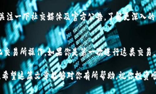 购买Rati币（Rati Token）在TP钱包（TokenPocket）上的步骤相对简单。接下来，我将详细介绍如何在TP钱包中购买Rati币。如果你对这个过程不太熟悉，不用担心，我将一步一步带你进行操作。

一、下载并安装TP钱包
首先，如果你还没有TP钱包，需要先下载它。TP钱包是一款支持多种区块链资产管理的钱包，适用于安卓和苹果手机。

你可以在App Store或者Google Play搜索“TokenPocket”，下载并安装。如果你更倾向于使用PC，可以去TP钱包的官方网站下载。

二、创建或导入钱包
打开TP钱包后，你可以选择创建新钱包或者导入已有钱包。创建新钱包时，请务必妥善保管助记词和私钥，这是你钱包的唯一访问凭证。

如果你已经有其他钱包的助记词，可以通过“导入钱包”功能将其导入。

三、充值TP钱包
在购买Rati币之前，你需要首先在TP钱包中充值一些主流币种（如ETH、BNB等），通常情况下，买Rati币需要使用去中心化交易所（DEX），如PancakeSwap或Uniswap，并需要支付一定的手续费。

可以通过以下方式为钱包充值：
ul
    li从其他交易所提现主流币到你的TP钱包地址。/li
    li使用信用卡或其他支付方式购买加密货币并直接转入TP钱包。/li
/ul

四、连接去中心化交易所（DEX）
在TP钱包内，你可以访问去中心化交易所。在主页上选择“去中心化交易所”选项，通常会有“DApp”或者“交易”这类功能。

五、选择去中心化交易所购买Rati币
在选择的DEX中，你需要选择购买的币种，例如用ETH或者BNB交易成Rati币。以使用PancakeSwap为例，步骤如下：

ol
    li在PancakeSwap上，选择“交换”功能。/li
    li在“从”中选择你用来交换的币种，比如BNB。/li
    li在“到”中，选择Rati币。如果Rati币没有显示，你可能需要将其合约地址粘贴到搜索栏中（合约地址可以在官方的社区或者网站找到）。/li
/ol

六、设置交易数量及滑点
在确定了要兑换的币种后，你需要输入想要购买的Rati币的数量。在此之前，确保你有足够的BNB或ETH来支付交易手续费。

有时候，交易金额较小或者Rati币流动性不足，可能会遇到滑点问题，你可以在设置中适当调整滑点值，一般设置在0.5%-2%之间较为合适。

七、确认交易并等待完成
输入所有信息后，点击“交换”，然后确认交易。TP钱包会弹出交易确认窗口，仔细查看交易信息后再确认。

一旦交易被确认并在区块链上处理完成，你就可以在TP钱包中查看到Rati币了。交易通常需要几分钟到十几分钟的时间，具体时间取决于网络拥堵情况。

八、存储和管理Rati币
交易完成后，Rati币将存储在你的TP钱包中。你可以随时查看余额，也可以选择将其转移到其他钱包或出售。

如果你打算持有Rati币较长时间，建议定期检查其项目进展及市场动态，关注一下社交媒体及官方公告，了解更深入的内容。

总结
购买Rati币在TP钱包上其实并不复杂，关键是你需要了解相关的去中心化交易所操作。如果你是第一次进行这类交易，建议先进行少量交易，积累一些经验！

当然，投资加密货币存在风险，务必要根据自己的风险承受能力做出决策。希望这篇文章能够对你有所帮助，祝你投资顺利！