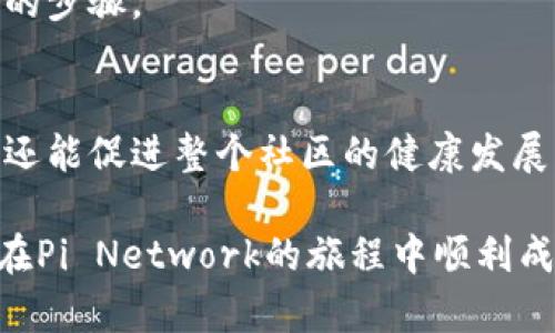 对于“Pi币验证成功界面”，你可能在寻找一些关于Pi Network的验证过程以及如何检查你的账户状态的信息。以下是一些关于这一主题的详细介绍，希望能够满足你的需求。

什么是Pi Network?
首先，Pi Network是一个旨在让普通用户通过手机进行挖矿的加密货币项目。与传统的挖矿方式不同，Pi的运作不需要高耗能的设备或专业的技术知识。用户只需要下载Pi Network的应用，并跟随指引完成一些基本的操作，就能参与到这个新兴的区块链项目中。

如何进行Pi币的验证?
在Pi Network中，验证用户身份是申请加入生态系统的重要步骤，这也是确保网络安全和透明的一部分。验证的过程相对简单，通常包括以下几个步骤：
ol
    li下载并安装Pi Network应用。/li
    li注册账户，并完成基本的个人信息填写。/li
    li根据提示进行身份验证，这可能包括上传身份证明和进行面部识别等。/li
/ol

验证成功界面是什么样的?
当你的身份验证成功后，应用界面会显示“验证成功”的信息。这一界面通常会包含以下几个要素：
ul
    li一个明确的“验证成功”提示，如大字标注，方便用户快速识别。/li
    li之后的步骤提示，例如可以立即开始挖矿，加入社区或参与其他活动。/li
    li常常会有一些动画或图标，例如打勾的符号，来庆祝你的成功。/li
/ul

为什么需要身份验证?
验证的目的是多方面的，主要包括：
ul
    listrong安全性：/strong确保每一个账户都是唯一的，防止机器人或恶意用户的存在。/li
    listrong生态系统的完整性：/strong维护整个网络的健康，保护用户权益。/li
    listrong合规性：/strong遵守地域法律法规，确保项目的合法运行。/li
/ul

常见问题与解答
h41. 验证失败怎么办?/h4
如果你的验证未能通过，别着急，通常可以查看失败的原因，确保你的身份证明清晰可见，并满足平台要求。重新提交或联系官方支持通常能帮助你解决问题。

h42. 验证多久能完成?/h4
验证的时间因用户数量和应对需求可能有所不同，通常在几小时到几天之间。耐心等待，或者查看社区讨论，了解其他用户的经历。

h43. 如何检查我的验证状态?/h4
在Pi Network的应用中，你可以在个人资料页找到有关验证状态的更新。如果尚未验证成功，通常会有提示说明你需要完成的步骤。

总结
Pi Network的身份验证是建立在信任和安全基础上的重要环节。通过这个过程，用户不仅能更好地参与到加密货币生态中，还能促进整个社区的健康发展。如果你在验证中遇到困难，不妨参考上述建议，或在社区中寻求帮助。最重要的是，不要急于求成，确保每一步都能正确执行。

说真的，参与这种新兴的科技项目，固然充满了希望和潜力，但也需要我们保持理性，时刻关注自身的安全与隐私。总之，祝你在Pi Network的旅程中顺利成功！