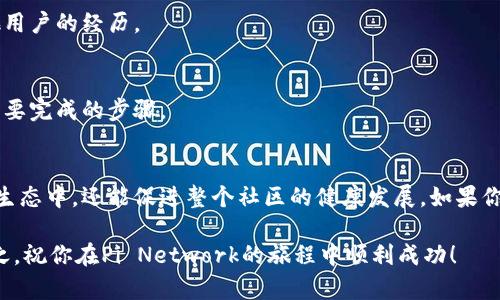 对于“Pi币验证成功界面”，你可能在寻找一些关于Pi Network的验证过程以及如何检查你的账户状态的信息。以下是一些关于这一主题的详细介绍，希望能够满足你的需求。

什么是Pi Network?
首先，Pi Network是一个旨在让普通用户通过手机进行挖矿的加密货币项目。与传统的挖矿方式不同，Pi的运作不需要高耗能的设备或专业的技术知识。用户只需要下载Pi Network的应用，并跟随指引完成一些基本的操作，就能参与到这个新兴的区块链项目中。

如何进行Pi币的验证?
在Pi Network中，验证用户身份是申请加入生态系统的重要步骤，这也是确保网络安全和透明的一部分。验证的过程相对简单，通常包括以下几个步骤：
ol
    li下载并安装Pi Network应用。/li
    li注册账户，并完成基本的个人信息填写。/li
    li根据提示进行身份验证，这可能包括上传身份证明和进行面部识别等。/li
/ol

验证成功界面是什么样的?
当你的身份验证成功后，应用界面会显示“验证成功”的信息。这一界面通常会包含以下几个要素：
ul
    li一个明确的“验证成功”提示，如大字标注，方便用户快速识别。/li
    li之后的步骤提示，例如可以立即开始挖矿，加入社区或参与其他活动。/li
    li常常会有一些动画或图标，例如打勾的符号，来庆祝你的成功。/li
/ul

为什么需要身份验证?
验证的目的是多方面的，主要包括：
ul
    listrong安全性：/strong确保每一个账户都是唯一的，防止机器人或恶意用户的存在。/li
    listrong生态系统的完整性：/strong维护整个网络的健康，保护用户权益。/li
    listrong合规性：/strong遵守地域法律法规，确保项目的合法运行。/li
/ul

常见问题与解答
h41. 验证失败怎么办?/h4
如果你的验证未能通过，别着急，通常可以查看失败的原因，确保你的身份证明清晰可见，并满足平台要求。重新提交或联系官方支持通常能帮助你解决问题。

h42. 验证多久能完成?/h4
验证的时间因用户数量和应对需求可能有所不同，通常在几小时到几天之间。耐心等待，或者查看社区讨论，了解其他用户的经历。

h43. 如何检查我的验证状态?/h4
在Pi Network的应用中，你可以在个人资料页找到有关验证状态的更新。如果尚未验证成功，通常会有提示说明你需要完成的步骤。

总结
Pi Network的身份验证是建立在信任和安全基础上的重要环节。通过这个过程，用户不仅能更好地参与到加密货币生态中，还能促进整个社区的健康发展。如果你在验证中遇到困难，不妨参考上述建议，或在社区中寻求帮助。最重要的是，不要急于求成，确保每一步都能正确执行。

说真的，参与这种新兴的科技项目，固然充满了希望和潜力，但也需要我们保持理性，时刻关注自身的安全与隐私。总之，祝你在Pi Network的旅程中顺利成功！