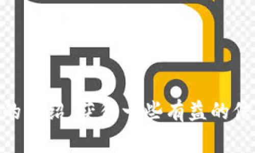   币圈各个板块的龙头币大揭秘：专家揭秘独家投资秘诀 / 

 guanjianci 数字货币, 龙头币, 投资秘诀 /guanjianci 

引言
大家好，今天我们来聊聊币圈。说真的，币圈这个世界就像一个巨大的游乐场，里面有各种各样的“玩具”。但问题是，怎么找到那些最值钱的“玩具”呢？这就得从各个板块的龙头币谈起了。那些龙头币不仅在市场上占据重要地位，而且大多是各自领域的先锋，投资者们都非常关注它们的动向。

1. 什么是龙头币？
龙头币，顾名思义，就是在某个特定的板块中，处于领先地位的数字货币。它们通常会占据较大的市场份额，且在用户的日常交易中占有重要角色。简而言之，就是“这个板块里，谁最牛”。

2. 各个板块的龙头币概览
币圈的板块可以说是多姿多彩，涵盖了从基础设施到金融服务，从NFT到DeFi，几乎无所不包。接下来，我们将深入探讨每个板块的龙头币。

3. 主流数字货币（比特币和以太坊）
首先，让我们从最主流的数字货币开始说起。比特币（BTC）和以太坊（ETH）无疑是币圈的“老大哥”。比特币作为第一个上线的数字货币，已经成为了市场上最具代表性的货币。而以太坊则在智能合约领域占据了领先地位。两者在加密货币市场中的地位无可替代，大家投资时往往也会把这两个币作为参考标杆。

4. DeFi（去中心化金融）的龙头币
在DeFi板块，我们不得不提的就是“链上银行”——Curve（CRV）和Aave（AAVE）。这两个项目从根本上提升了传统金融服务的效率，用户可以通过这些平台进行贷款、交换资产等操作。Curve专注于稳定币之间的交易，而Aave则提供了一系列的借贷服务。可以说，这两个都是DeFi领域的翘楚，若你想在这一块投资，一定要关注它们的动态。

5. NFT（不可替代代币）的代表币
说到NFT，似乎火热的话题总是围绕着它们的独一无二性。当前，CryptoPunks和Bored Ape Yacht Club（BAYC）无疑是NFT世界中的两大巨头。前者可以说是最早的一个NFT项目，而后者则因其社群文化吸引了大量用户。投资NFT要有一个敏锐的时机感觉，它们的价值波动很大，若踩对了点，总能获得不小的回报。

6. 公链的代表币
公链领域的龙头币包括波卡（DOT）和Solana（SOL）。波卡多链架构的设计，使其在不同的区块链之间实现了高效的互通。而Solana凭借其极高的交易速度和低成本，吸引了一大批开发者和用户。在选择投资公链时，注重项目的底层技术和团队背景非常重要。

7. 稳定币的命脉
稳定币，例如USDT和USDC，是币圈的重要组成部分。它们的价值通常与法币（如美元）挂钩，为交易提供了一种相对安全的选择。在市场波动较大的情况下，很多交易者会选择将资产转为稳定币，以此规避风险。投资稳定币需要关注其发行公司的透明度和审核资质。

8. 未来的潜力币
除了以上提到的龙头币，投资者们还应该关注市场上那些具有潜力的新兴项目。例如Layer 2解决方案类的币种（如Polygon（MATIC）），因其解决了以太坊的高交易费用问题而备受追捧。

9. 投资技巧与策略
在币圈投资，最重要的就是要有自己的投资策略。说真的，盲目追涨是相当危险的，所以大家要理智对待。可以考虑以下几个技巧：
ul
li研究项目背景：了解团队、技术及市场需求。/li
li观察趋势：留意市场走向，特别是新闻和政策动态。/li
li分散投资：不要把所有的鸡蛋放在一个篮子里，合理配置资产。/li
li定期止盈止损：设置目标价位，理智看待收益与损失。/li
/ul

10. 结语
在这个快速变化的币圈中，龙头币无疑是投资者们的关注焦点。它们不仅标志着各个板块的领军项目，更是我们了解市场趋势的指南。希望大家能通过本文的介绍，获得一些有益的信息，帮助你在这个复杂的市场中做出更明智的投资决策。记住，投资有风险，入市需谨慎！