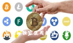 TokenPocket钱包：专家揭秘独家使用秘诀，提升你的