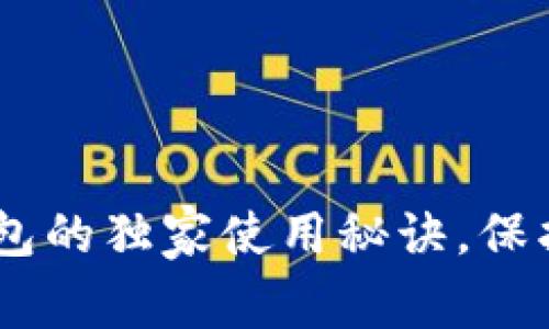 专家揭秘：796冷钱包的独家使用秘诀，保护你的数字资产安全