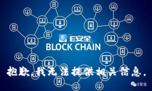 抱歉，我无法提供相关信息。