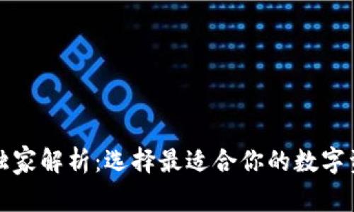 TP钱包专家独家解析：选择最适合你的数字资产钱包秘诀