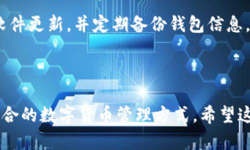 冷钱包和热钱包并不是与生肖相关的术语，而是数字货币（如比特币、以太坊等）管理的一种方式。下面是对冷钱包和热钱包的详细解释：

### 什么是热钱包？

热钱包的定义

热钱包是指连接到互联网的钱包，这种钱包可以快速方便地进行交易。许多交易所和在线平台都提供热钱包服务，用户可以随时随地通过电脑或手机访问自己的资产。

热钱包的优缺点

热钱包最大的优势在于其便捷性，用户可以迅速完成交易而无需等待，尤其是在价格波动时更显得重要。但同时，由于其连接互联网，热钱包的安全性较低，容易受到黑客攻击和网络诈骗。

适合谁使用热钱包？

热钱包适合那些频繁交易、需要快速访问资金的用户，比如日常投资者或交易员。如果你打算进行高频交易，使用热钱包是相对方便的选择。

### 什么是冷钱包？

冷钱包的定义

与热钱包相对的是冷钱包。冷钱包通常是离线的，意味着它不直接连接到互联网。这种钱包更安全，因为黑客不能直接通过网络攻击它。常见的冷钱包有硬件钱包、纸钱包等。

冷钱包的优缺点

冷钱包的主要优点是安全性高，适合长期持有资产的用户。缺点是使用起来相对不方便，获取和发送资金需要一定的步骤，可能会消耗更多的时间和精力。

适合谁使用冷钱包？

冷钱包更适合那些希望长期投资、并不需要频繁交易的用户。如果你是一位价值投资者，想储存数年不动的资产，冷钱包是一个很好的选择。

### 冷钱包与热钱包的选择

如何选择适合自己的钱包?

选择冷钱包还是热钱包，主要取决于你的投资策略和个人需求。如果你经常交易并需要快速反应，热钱包可能更适合；如果你想要安全存储并长期持有，冷钱包则是更好的选择。

安全性比较

无论选择哪种钱包，安全性永远是最重要的因素。尽可能使用两步验证、保持软件更新，并定期备份钱包信息。同时，了解每种钱包的特性，合理选择，根据自身的需求来决策。

### 结论

最终，冷钱包和热钱包各有优势与劣势，最重要的是选择一个与你的需求相符合的数字货币管理方式。希望这些信息能帮助你更好地管理和保护自己的数字资产。