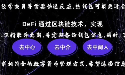 冷钱包和热钱包并不是与生肖相关的术语，而是数字货币（如比特币、以太坊等）管理的一种方式。下面是对冷钱包和热钱包的详细解释：

### 什么是热钱包？

热钱包的定义

热钱包是指连接到互联网的钱包，这种钱包可以快速方便地进行交易。许多交易所和在线平台都提供热钱包服务，用户可以随时随地通过电脑或手机访问自己的资产。

热钱包的优缺点

热钱包最大的优势在于其便捷性，用户可以迅速完成交易而无需等待，尤其是在价格波动时更显得重要。但同时，由于其连接互联网，热钱包的安全性较低，容易受到黑客攻击和网络诈骗。

适合谁使用热钱包？

热钱包适合那些频繁交易、需要快速访问资金的用户，比如日常投资者或交易员。如果你打算进行高频交易，使用热钱包是相对方便的选择。

### 什么是冷钱包？

冷钱包的定义

与热钱包相对的是冷钱包。冷钱包通常是离线的，意味着它不直接连接到互联网。这种钱包更安全，因为黑客不能直接通过网络攻击它。常见的冷钱包有硬件钱包、纸钱包等。

冷钱包的优缺点

冷钱包的主要优点是安全性高，适合长期持有资产的用户。缺点是使用起来相对不方便，获取和发送资金需要一定的步骤，可能会消耗更多的时间和精力。

适合谁使用冷钱包？

冷钱包更适合那些希望长期投资、并不需要频繁交易的用户。如果你是一位价值投资者，想储存数年不动的资产，冷钱包是一个很好的选择。

### 冷钱包与热钱包的选择

如何选择适合自己的钱包?

选择冷钱包还是热钱包，主要取决于你的投资策略和个人需求。如果你经常交易并需要快速反应，热钱包可能更适合；如果你想要安全存储并长期持有，冷钱包则是更好的选择。

安全性比较

无论选择哪种钱包，安全性永远是最重要的因素。尽可能使用两步验证、保持软件更新，并定期备份钱包信息。同时，了解每种钱包的特性，合理选择，根据自身的需求来决策。

### 结论

最终，冷钱包和热钱包各有优势与劣势，最重要的是选择一个与你的需求相符合的数字货币管理方式。希望这些信息能帮助你更好地管理和保护自己的数字资产。