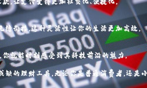 在这个数字化时代，越来越多的人开始使用电子钱包进行日常消费和理财，其中“t p钱包”以其独特的服务特点受到广泛关注。今天，我们就来深入分析一下t p钱包的服务特点，让你更好地了解它的优势和使用价值。

1. 安全性高
说真的，安全性是大家在选择电子钱包时最关心的问题之一。t p钱包采用了多重安全措施，包括数据加密技术和双重身份验证。这样一来，即使是在公共网络环境下，你的财务信息也能够得到有效保护，让人用得更加安心。

2. 便捷的支付方式
你是否常常因为钱包里没有现金而烦恼？t p钱包解决了这一问题。它支持多种支付方式，无论是扫码支付、在线支付还是线下交易，都能轻松应对。此外，它还支持多种货币的转换，让你在旅行时也能随心所欲。

3. 实时资金管理
管理资金的能力对于很多人来说都非常重要。t p钱包提供了实时的资金管理功能，你可以随时随地查看账户余额、交易记录，甚至设定消费提醒。这不仅让你的财务状况一目了然，更能帮助你做出明智的消费决策。

4. 优惠活动和积分系统
其实，使用t p钱包还有一个隐秘的“秘诀”就是它的优惠活动和积分系统。用户在使用过程中可以获得积分，积分可用于换取各种礼品或者享受专属折扣。这不但提升了用户的使用体验，还有助于你在日常消费中省下一笔不小的开支。

5. 客户服务支持
遇到问题时，大家最想要的就是及时得到帮助。t p钱包提供24/7的客户服务支持，无论你在什么时间遇到问题，都能及时联系到客服人员，确保你的使用体验不受影响。

6. 用户友好的界面设计
在如今的电子钱包市场中，界面设计的简洁性和用户体验变得尤为重要。t p钱包在这一点上表现得相当出色，其用户界面友好，操作流畅，即便是对于技术不太了解的用户也能快速上手。

关键词总结
电子钱包, 安全支付, 实时资金管理/guanjianci

7. 多样化的功能
t p钱包不单单是一个支付工具，它还是一个理财助手。用户可以通过它进行投资理财，实现财富增值。平台提供的多种投资选择，让你在管理资金的同时，也能尝试不同的投资策略，创造更高的收益。

8. 社交功能
众所周知，社交平台的兴起让人与人之间的联系变得更加紧密。t p钱包也紧跟潮流，引入了社交功能。用户可以轻松地与朋友分享钱包链接、转账和收款，让支付变得更加社交化、便捷化。

9. 支持多种设备使用
如今，很多人使用多种设备上网，无论是手机、平板还是电脑。t p钱包支持在多种设备上使用，用户在不同的场景下都可以轻松访问自己的账户，实现无缝衔接。这种灵活性让你的生活更加高效。

10. 持续更新与
在快速发展的科技背景下，t p钱包也不断进行更新与。定期推出的新功能和措施，保证用户在使用过程中始终能够享受到最新的服务体验。这样一来，你就能时刻感受到其科技前沿的魅力。

总结一下，t p钱包凭借高安全性、便捷的支付方式、实时资金管理、优惠活动和积分系统、客户服务支持等多项服务特点，已经成为现代人生活中不可或缺的理财工具。无论你是普通消费者，还是小企业主，t p钱包都能为你的支付体验带来极大的帮助。希望今天的分享能让你对t p钱包有更深入的了解，抓住这款工具的优势，提升你的生活品质！