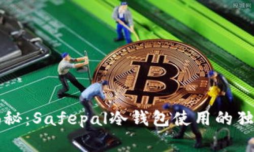 专家揭秘：Safepal冷钱包使用的独家秘诀