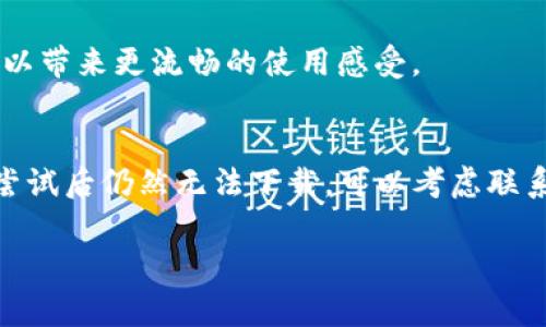 如果你在下载TP钱包时遇到问题，可能会有几个原因导致这个情况。以下是一些常见的问题和解决方法，希望能帮你顺利下载TP钱包。

1. 网络问题
首先，下载应用需要稳定的网络连接。如果你的网络不稳定，或者信号弱，下载可能会失败。你可以尝试切换到不同的Wi-Fi网络，或者使用移动数据进行下载。记得检查一下信号强度哦，有时候简单的重启路由器就能解决问题。

2. 设备兼容性
不是所有的应用都与所有类型的设备兼容。TP钱包通常会在安卓和iOS上推出，确保你的设备操作系统版本符合钱包的要求。你可以去TP钱包的官方网站查找支持的设备和系统版本。

3. 存储空间不足
请检查你的设备是否有足够的存储空间。有时候，手机上应用太多、存储空间太小，都会导致新应用下载失败。你可以试着删除一些不常用的应用，释放出更多空间。

4. 应用商店问题
如果你是通过应用商店下载的，可能会出现应用商店本身的问题。比如，应用商店的服务器出现问题、需要更新、或者出现了某些bug。你可以尝试更新你的应用商店，或者暂时更换其他下载方式，比如直接从官方网站下载APK文件（如果你是安卓用户）。

5. 防火墙或安全设置
有时候，手机的防火墙或安全设置会阻止某些应用的下载。你可以检查一下手机的安全设置，看看是否有任何阻拦正在导致下载问题。比如，有一些手机会自动阻止不明来源的应用，你可以在设置中允许安装来自未知来源的应用。

6. 官方渠道下载
为了确保下载的TP钱包是官方版本，不要在一些不明渠道下载应用，这样可能会导致下载失败，甚至安装恶意软件。确保你是在官方网站或正规应用商店下载，这样才能保证应用的安全和可靠性。

7. 更新设备
如果你的设备过老，可能会影响应用的下载和运行体验。适当地更新你的设备，或考虑更换为较新的设备，可以带来更流畅的使用感受。

总结
总的来说，TP钱包下载不了可能是由多种因素造成的，建议你逐步排查上述问题并尝试解决。如果经过这些尝试后仍然无法下载，可以考虑联系TP钱包的官方支持，获取更多帮助。希望你能顺利下载并开始使用TP钱包，掌控自己的数字资产就靠它了！

如果还有其他问题，随时问我哦！希望这篇回答能帮到你！