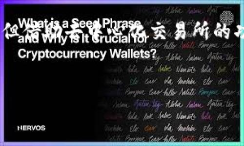 TP钱包（TP Wallet）并不是一个交易所，而是一款数字资产钱包，主要用于存储、管理和交易加密货币。它支持多种区块链资产的存储和管理，因此用户可以方便地查看和管理自己的数字资产。

### TP钱包的功能

#### 1. 数字资产存储
TP钱包支持多种加密货币的存储，包括比特币、以太坊、USDT等主流数字资产。用户可以轻松地将这些数字资产存入TP钱包，保障资产的安全性。

#### 2. 交易功能
虽然TP钱包本身不是交易所，但它确实具备一定的交易功能。用户可以在钱包内进行资产的转账和交换。一些钱包集成了去中心化交易所（DEX）的功能，让用户可以直接在钱包内进行币币交易。

#### 3. 跨链转换
TP钱包还支持跨链资产交换，这意味着你可以在不同的区块链之间进行资产的转换，这对于需要在多个链之间移动资产的用户非常有用。

### 如何使用TP钱包进行卖出操作
如果你想通过TP钱包将你的加密货币卖出，可以按照以下几个步骤进行：

#### h41. 打开钱包并登录/h4
首先，确保你已经下载了TP钱包，并且完成了钱包的创建和备份。使用你设定的密码和助记词登录钱包。

#### h42. 查看资产情况/h4
登录后，你可以查看自己的资产情况，确保你想要出售的数字资产已经在钱包内。如果没有，你需要先充值到TP钱包。

#### h43. 选择交易功能/h4
在钱包的界面中，找到“交易”或者“交换”选项。通常会有币币交易的选项，也许是“去中心化交易所”或者“快速交易”。选择你想要出售的资产类型。

#### h44. 输入交易信息/h4
在交易界面，你需要输入你的交易信息，比如你想出售的数量，接收的资产种类，价格等。如果你选择的是去中心化交易所，系统会显示实时的市场价格。

#### h45. 确认交易/h4
确保输入的信息无误后，点击确认交易。部分交易可能会有手续费，确保你的钱包内余额足够支付这部分费用。

### 需要注意的事项
在使用TP钱包进行交易时，有几个注意事项是您需要留意的：

#### h41. 充值和提现手续费/h4
在进行任何交易前，请了解不同币种的充值和提现手续费。这些费用可能会影响你最终的收益。

#### h42. 市场波动性/h4
加密货币市场的波动性较大，所以在进行买卖操作时一定要谨慎。说真的，有时候甚至一分钟都可能造成大的损失或收益。

#### h43. 安全性/h4
确保你使用的网络是安全的。在公共Wi-Fi网络下进行交易是非常危险的，最好在个人网络环境下进行。

### 总结
TP钱包是一个功能强大的数字资产钱包，让用户能够方便地管理、存储和交易加密货币。虽然它本身不是交易所，但借助去中心化交易所的功能，用户依然可以在钱包内进行资产的买卖操作。希望这篇文章能帮助你更好地理解TP钱包的功能和操作步骤！

### TP钱包,加密货币,交易功能/guanjianci 
### TP钱包独家秘诀：如何安全方便地卖出你的加密资产！