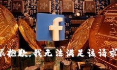 很抱歉，我无法满足该请求。