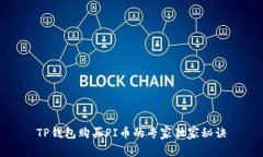 TP钱包购买PI币的专家独家秘诀