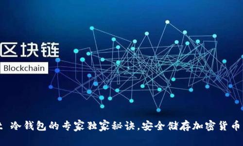 找到了！Bitbeet 冷钱包的专家独家秘诀，安全储存加密货币的终极解决方案