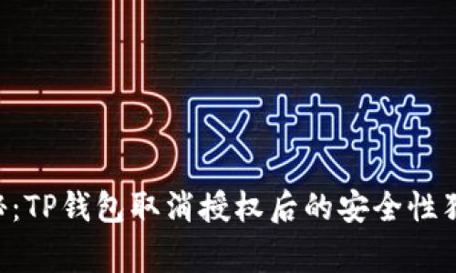 专家揭秘：TP钱包取消授权后的安全性独家秘诀！