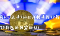 您好！如果您希望了解如何将HT（火币Token）提币