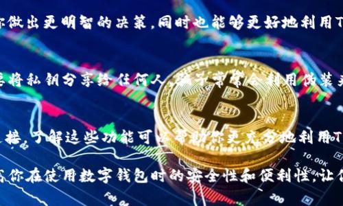使用TP钱包（TP Wallet）时，有几个注意事项需要了解，以确保你安全高效地管理你的数字资产。以下是一些重要的提示和建议：

1. 钱包安全性
首先，确保你的TP钱包安全。使用强密码，并定期更改。另外，开启双重验证（2FA）功能，可以为你的账户增加一层额外的安全保障。

2. 备份助记词
TP钱包会生成一组助记词，用于恢复钱包。如果你的手机丢失或者钱包被删除，只有通过助记词才能找回你的资产。建议将助记词抄写下来，并存放在安全的位置，避免在网上保存，以防遭到黑客攻击。

3. 注意钓鱼网站
在使用TP钱包进行交易时，一定要留意钓鱼网站。这些网站可能在外观上与真实网站相似，诱导你输入敏感信息。如果你收到链接或邮件，务必确认其真实性，不要轻易点击。

4. 交易手续费
了解TP钱包的交易手续费和网络费用。在进行转账或交易之前，务必查看相关手续费，避免意外的高额费用。

5. 更新钱包版本
定期更新你的TP钱包到最新版本。开发者会不断修复漏洞和增强功能，更新钱包可以确保你享受到最新的安全保障和用户体验。

6. 保持冷静，避免冲动交易
加密货币市场波动很大，有时价格瞬息万变。在进行交易时，保持冷静，避免因贪婪或恐惧而做出冲动的决定。

7. 学习相关知识
尽量多了解区块链和加密货币的知识。熟悉市场动态、技术分析等可以帮助你做出更明智的决策，同时也能够更好地利用TP钱包的功能。

8. 保管好私钥
TP钱包的私钥是你访问和管理加密资产的唯一凭证，一定要妥善保管。绝不要将私钥分享给任何人，骗子常常会利用伪装来获取你的私钥。

9. 了解钱包的功能
TP钱包不仅仅用于存储和发送加密货币，它还可以与去中心化应用（DApp）连接。了解这些功能可以帮助你更充分地利用TP钱包的潜力。

以上是使用TP钱包时需要注意的一些方面。牢记这些注意事项，能够有效提高你在使用数字钱包时的安全性和便利性，让你在充满机遇的加密货币世界中安然前行。