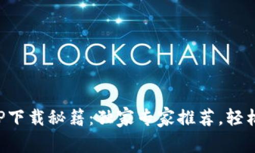 波币钱包APP下载秘籍：独家专家推荐，轻松获取最新版