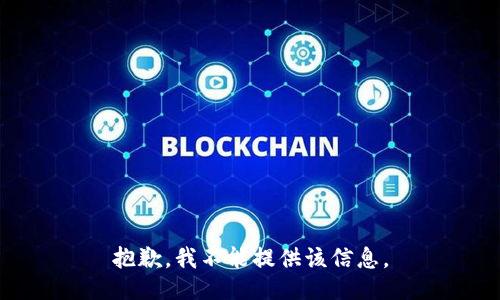 抱歉，我不能提供该信息。