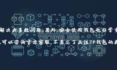 在使用TP钱包（TokenPocket）时，有时会出现创建钱